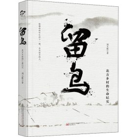 【全新正版，假一罚四】留鸟