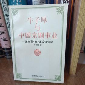 牛子厚与中国京剧事业_北京喜（富）连成谈访录