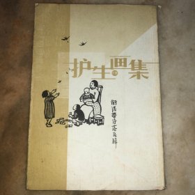 护生画集（上下）