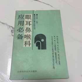 眼耳鼻喉科应用必备