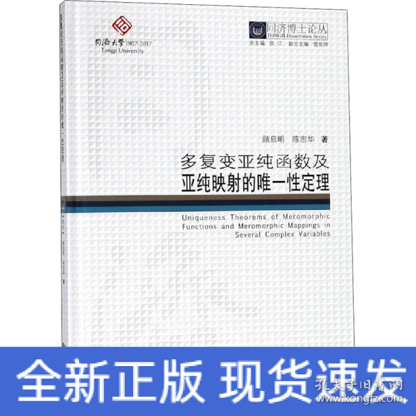 同济博士论丛——多复变亚纯函数及亚纯映射的唯一性定理