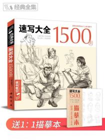 素描画册 速写大全1500例书籍人物临摹线性线描线面结合超级入门零基础教程 正版全新现货