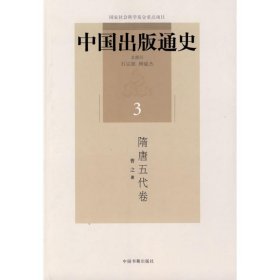 中国出版通史（隋唐五代卷）（3）