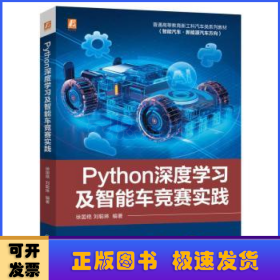 python深度学及智能车竞赛实践 大中专理科科技综合 徐国艳 刘聪琳 新华正版