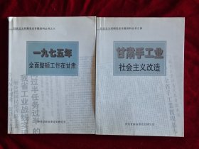 社会主义时期党史专题资料丛书之四《甘肃手工业社会主义改造》