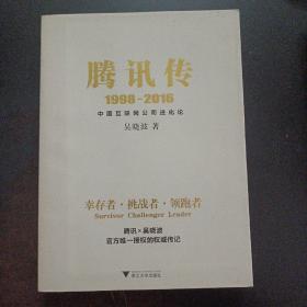 腾讯传1998-2016  中国互联网公司进化论——d4