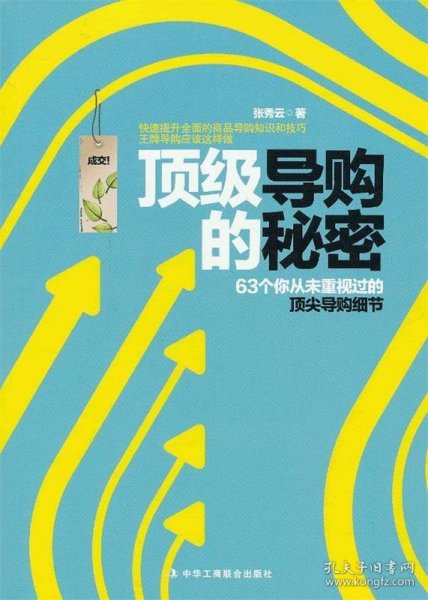 王牌导购应该这样做：63个从未重视过的顶尖导购细节