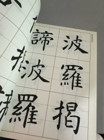 虞世南楷书集心经（写经选3）