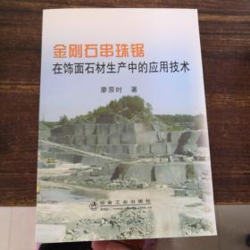 金刚石串珠锯在饰面石材生产中的应用技术\廖原时