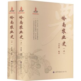 岭南农业史（上、下）