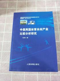 中美两国体育休闲产业比较分析研究