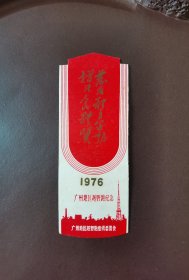 1976年越野跑体育运动纪念书签