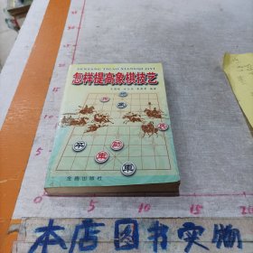 怎样提高象棋技艺