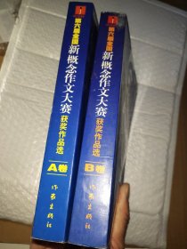 第六届全国新概念作文大赛获奖作品选(AB卷)