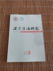 汉字汉语研究2024 3