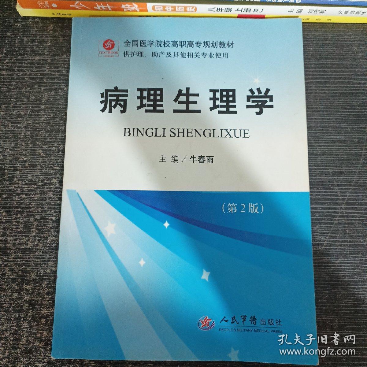 全国医学院校高职高专规划教材：病理生理学（第2版）（供护理助产及其他相关专业使用）