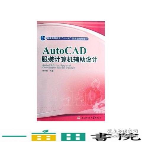 AUTOCAD服装计算机辅助设计张皋鹏电子科技大学出9787811148657