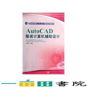 AUTOCAD服装计算机辅助设计张皋鹏电子科技大学出9787811148657