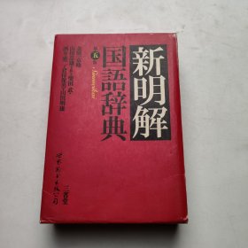 新明解国语辞典 第5版