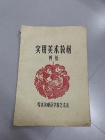 《实用美术教材剪纸》