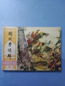殉国李陵碑 北宋杨家将连环画三