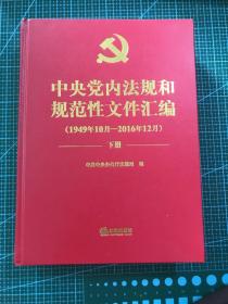 中央党内法规和规范性文件汇编（1949年10月—2016年12月）