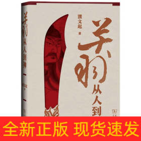 關(guān)羽 從人到神