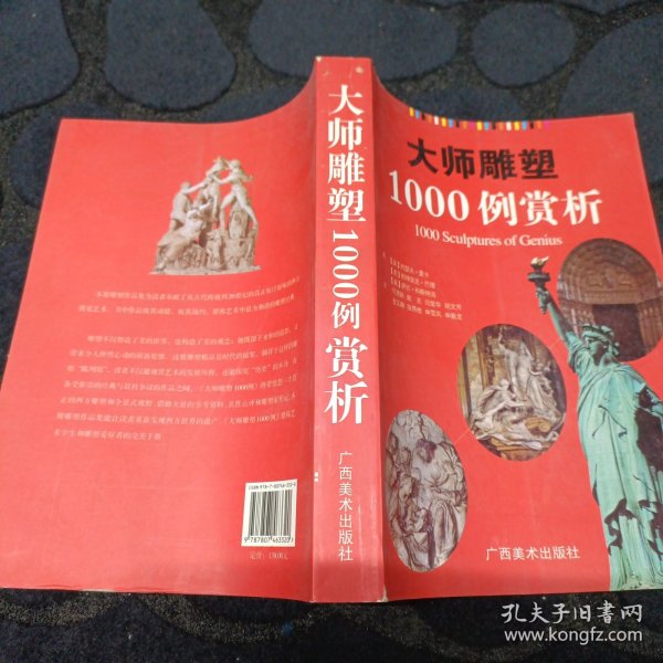 大师雕塑1000例