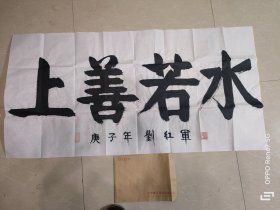 刘红军 中将书法作品 上善若水