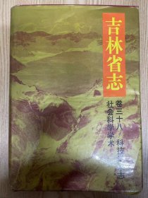 吉林省志 卷三十八 科技学术志/社会科学学术