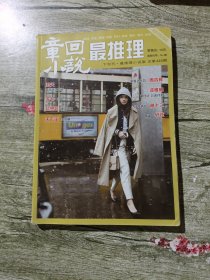 章回小说最推理：2015年01月刊总第445期