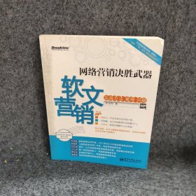 网络营销决胜武器：—软文营销实战方法、案例、问题