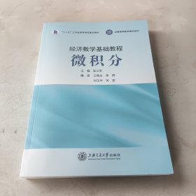 经法数学基础教程微积分