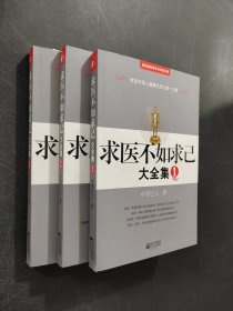 求醫(yī)不如求己大全集123冊(cè)
