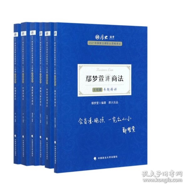 司法考试2021 厚大法考 主观题专题精讲·魏建新讲行政法