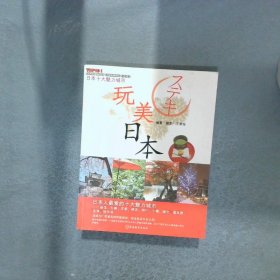 玩美日本