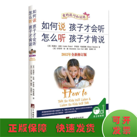 如何说孩子才会听，怎么听孩子才肯说（2012全新修订版）