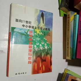 21世纪中小学班主任培训教程:中小学心理健康教育