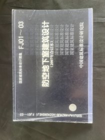 FJ01~03防空地下室建筑设计（2007年合订本）