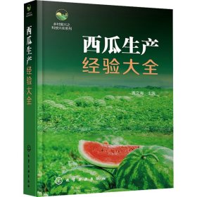 西瓜生产经验大全 种植业 作者 新华正版