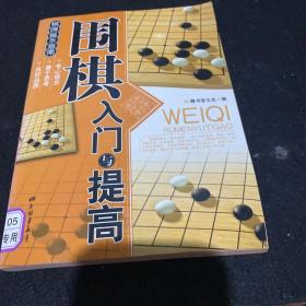 围棋入门与提高