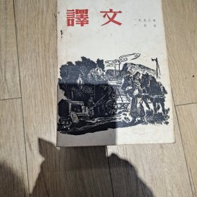 译文1958年1月到12月全年