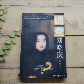 调查刘晓庆