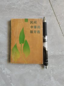 民间中草药验方选