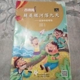 漫画古诗词 疑是银河落九天——古诗中的夸张