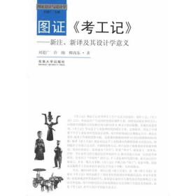 图证《工记》:新注、新译及其设计学意义 中国现当代文学 刘道广，许旸，卿尚东