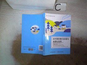 农村厕所粪污处理与资源化利用/农村人居环境整治系列丛书