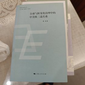 欧盟与世界丛书：全球气候变化治理中的中美欧三边关系