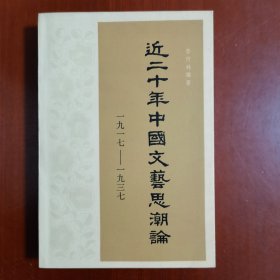 近二十年中国文艺思潮论 ：1917-1937（李何林签赠王士菁）
