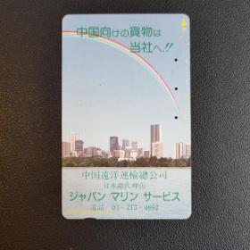 日本旧电话卡 中国题材 中国远洋总公司